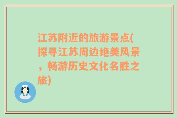 江蘇附近的旅游景點(探尋江蘇周邊絕美風景，暢游歷史文化名勝之旅)