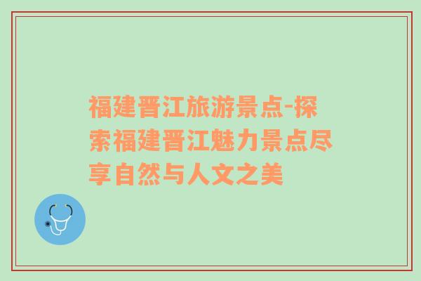 福建晉江旅游景點(diǎn)-探索福建晉江魅力景點(diǎn)盡享自然與人文之美