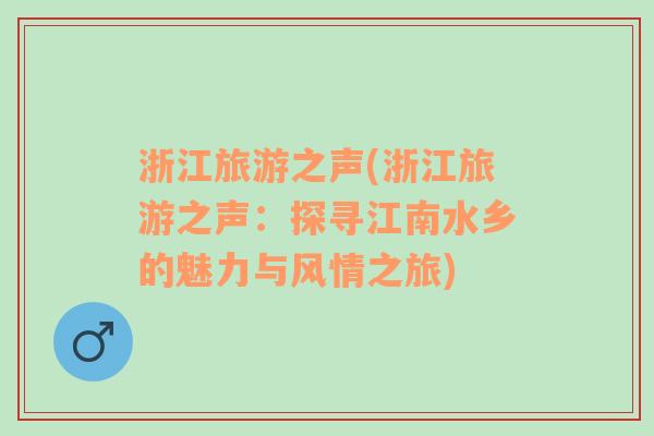浙江旅游之聲(浙江旅游之聲：探尋江南水鄉(xiāng)的魅力與風(fēng)情之旅)