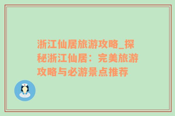 浙江仙居旅游攻略_探秘浙江仙居：完美旅游攻略與必游景點(diǎn)推薦