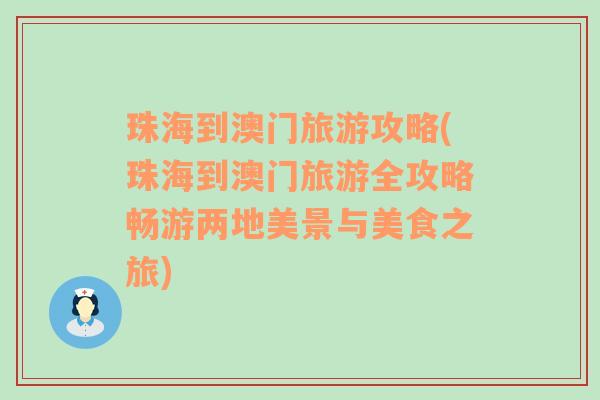 珠海到澳門旅游攻略(珠海到澳門旅游全攻略暢游兩地美景與美食之旅)