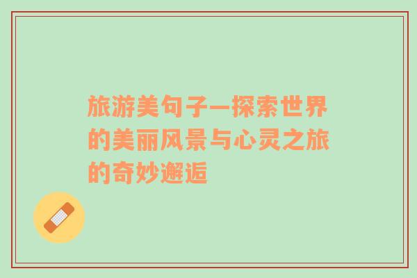 旅游美句子—探索世界的美麗風(fēng)景與心靈之旅的奇妙邂逅