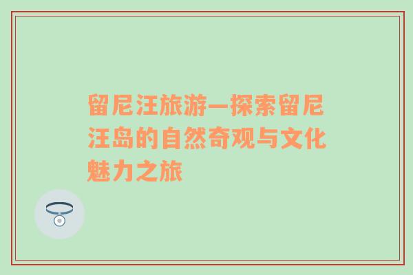 留尼汪旅游—探索留尼汪島的自然奇觀與文化魅力之旅