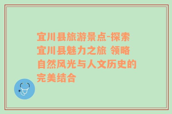 宜川縣旅游景點-探索宜川縣魅力之旅 領略自然風光與人文歷史的完美結合