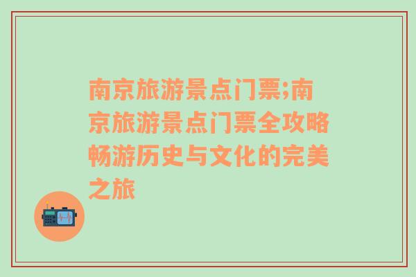 南京旅游景點門票;南京旅游景點門票全攻略暢游歷史與文化的完美之旅