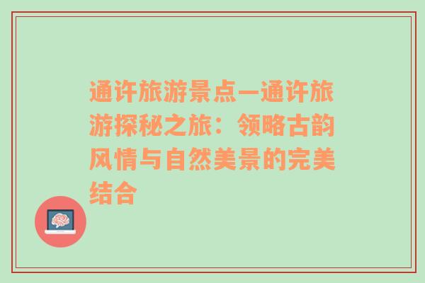 通許旅游景點(diǎn)—通許旅游探秘之旅：領(lǐng)略古韻風(fēng)情與自然美景的完美結(jié)合