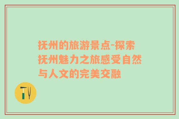撫州的旅游景點-探索撫州魅力之旅感受自然與人文的完美交融