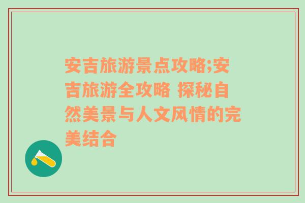 安吉旅游景點(diǎn)攻略;安吉旅游全攻略 探秘自然美景與人文風(fēng)情的完美結(jié)合