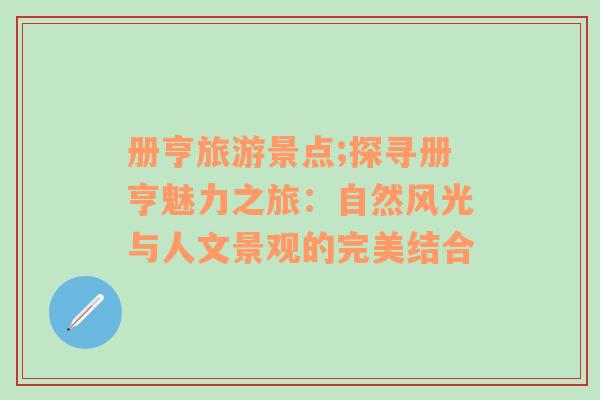 冊亨旅游景點;探尋冊亨魅力之旅：自然風(fēng)光與人文景觀的完美結(jié)合