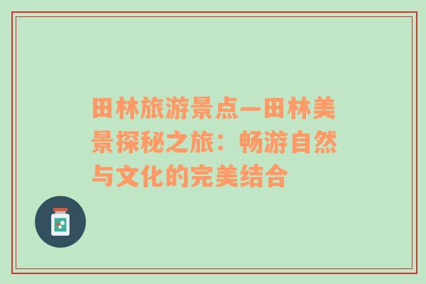 田林旅游景點—田林美景探秘之旅：暢游自然與文化的完美結合