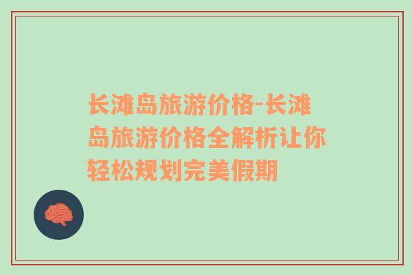 長灘島旅游價(jià)格-長灘島旅游價(jià)格全解析讓你輕松規(guī)劃完美假期