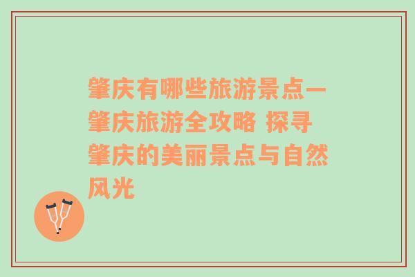 肇慶有哪些旅游景點—肇慶旅游全攻略 探尋肇慶的美麗景點與自然風光