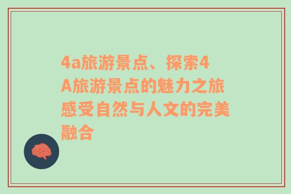 4a旅游景點(diǎn)、探索4A旅游景點(diǎn)的魅力之旅感受自然與人文的完美融合