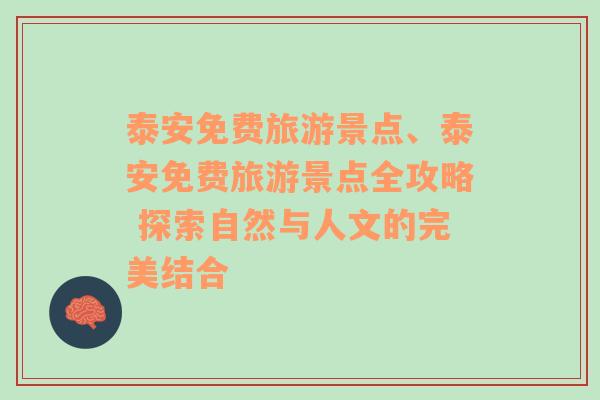 泰安免費(fèi)旅游景點(diǎn)、泰安免費(fèi)旅游景點(diǎn)全攻略 探索自然與人文的完美結(jié)合