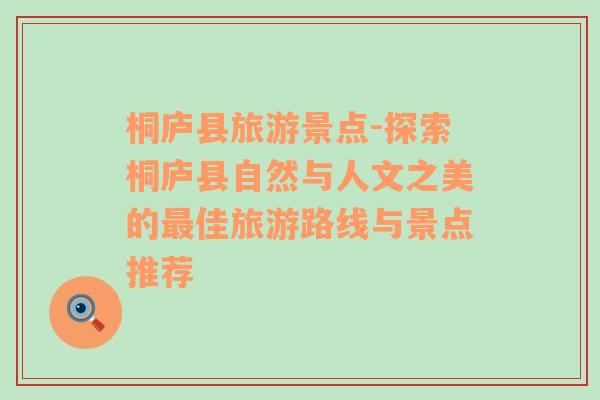 桐廬縣旅游景點(diǎn)-探索桐廬縣自然與人文之美的最佳旅游路線與景點(diǎn)推薦