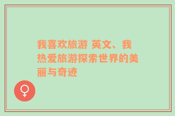 我喜歡旅游 英文、我熱愛旅游探索世界的美麗與奇跡