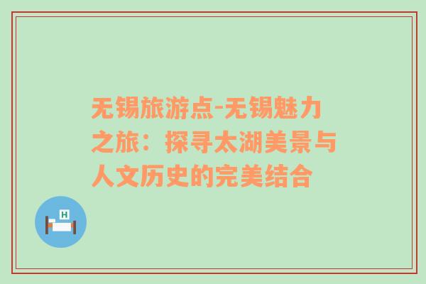 無錫旅游點(diǎn)-無錫魅力之旅：探尋太湖美景與人文歷史的完美結(jié)合