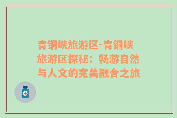 青銅峽旅游區(qū)-青銅峽旅游區(qū)探秘：暢游自然與人文的完美融合之旅