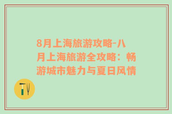 8月上海旅游攻略-八月上海旅游全攻略：暢游城市魅力與夏日風(fēng)情
