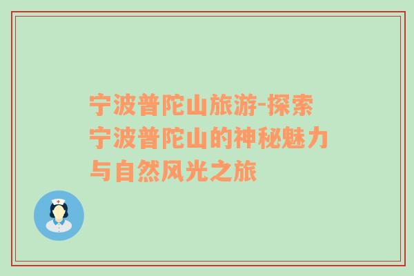 寧波普陀山旅游-探索寧波普陀山的神秘魅力與自然風(fēng)光之旅