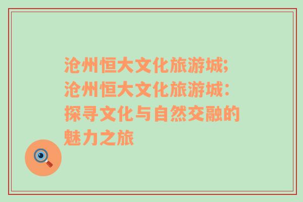 滄州恒大文化旅游城;滄州恒大文化旅游城：探尋文化與自然交融的魅力之旅