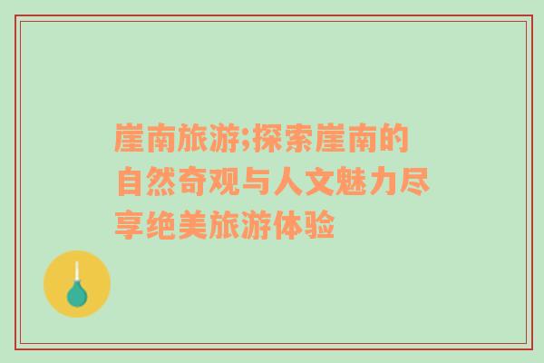 崖南旅游;探索崖南的自然奇觀與人文魅力盡享絕美旅游體驗