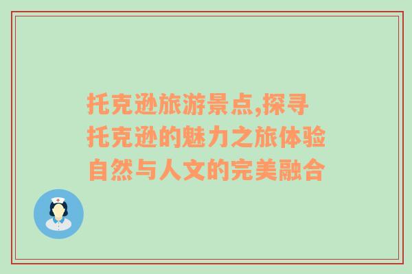 托克遜旅游景點,探尋托克遜的魅力之旅體驗自然與人文的完美融合