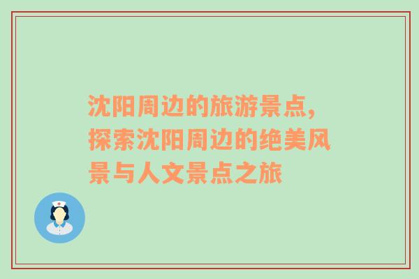 沈陽周邊的旅游景點(diǎn),探索沈陽周邊的絕美風(fēng)景與人文景點(diǎn)之旅