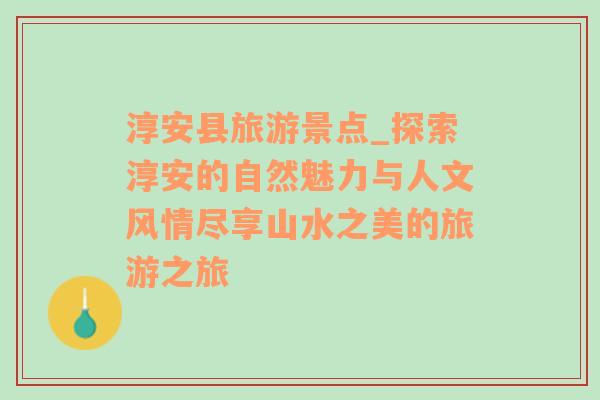 淳安縣旅游景點(diǎn)_探索淳安的自然魅力與人文風(fēng)情盡享山水之美的旅游之旅