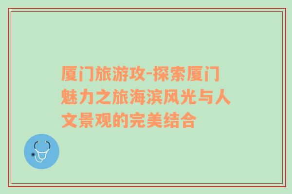 廈門旅游攻-探索廈門魅力之旅海濱風(fēng)光與人文景觀的完美結(jié)合