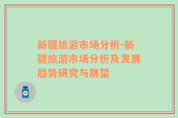 新疆旅游市場(chǎng)分析-新疆旅游市場(chǎng)分析及發(fā)展趨勢(shì)研究與展望