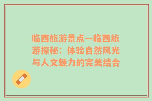 臨西旅游景點(diǎn)—臨西旅游探秘：體驗(yàn)自然風(fēng)光與人文魅力的完美結(jié)合