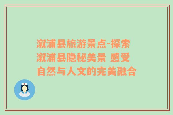 溆浦縣旅游景點(diǎn)-探索溆浦縣隱秘美景 感受自然與人文的完美融合