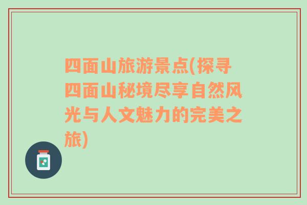 四面山旅游景點(探尋四面山秘境盡享自然風(fēng)光與人文魅力的完美之旅)