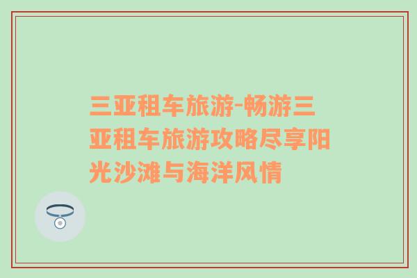 三亞租車旅游-暢游三亞租車旅游攻略盡享陽光沙灘與海洋風(fēng)情