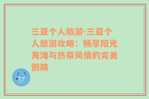 三亞個人旅游-三亞個人旅游攻略：暢享陽光海灘與熱帶風(fēng)情的完美假期