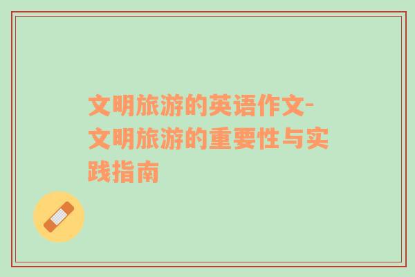 文明旅游的英語作文-文明旅游的重要性與實(shí)踐指南