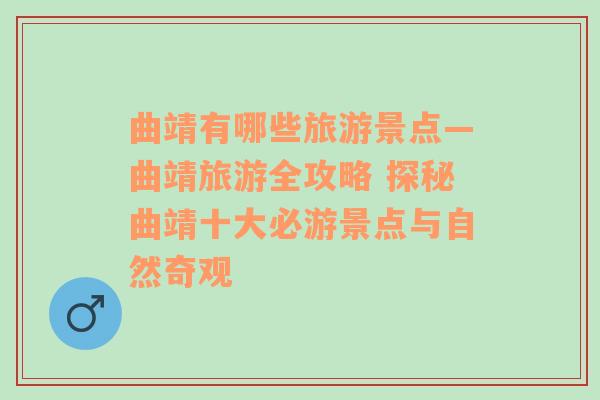 曲靖有哪些旅游景點(diǎn)—曲靖旅游全攻略 探秘曲靖十大必游景點(diǎn)與自然奇觀