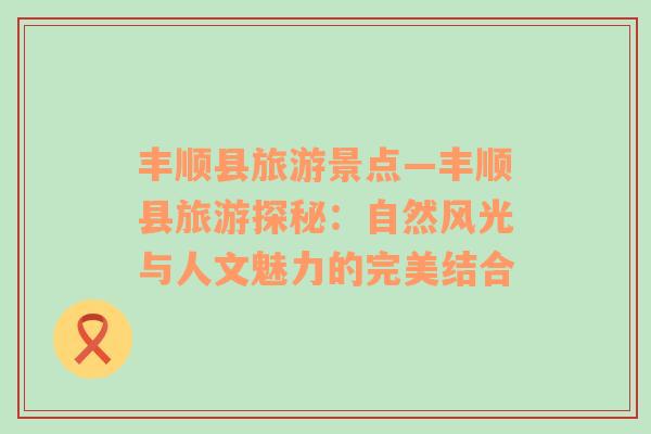 豐順縣旅游景點(diǎn)—豐順縣旅游探秘：自然風(fēng)光與人文魅力的完美結(jié)合