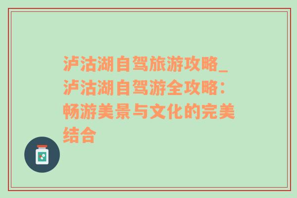 瀘沽湖自駕旅游攻略_瀘沽湖自駕游全攻略：暢游美景與文化的完美結(jié)合