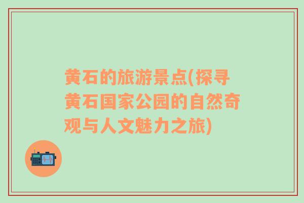 黃石的旅游景點(diǎn)(探尋黃石國(guó)家公園的自然奇觀與人文魅力之旅)