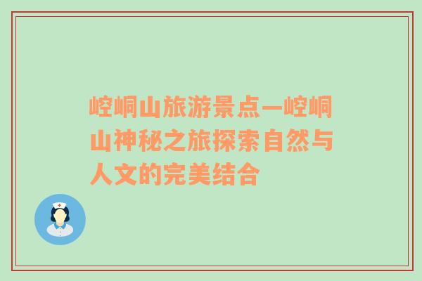 崆峒山旅游景點—崆峒山神秘之旅探索自然與人文的完美結(jié)合