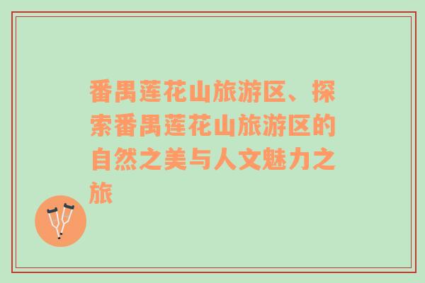 番禺蓮花山旅游區(qū)、探索番禺蓮花山旅游區(qū)的自然之美與人文魅力之旅