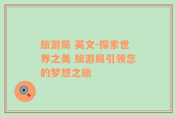 旅游局 英文-探索世界之美 旅游局引領您的夢想之旅