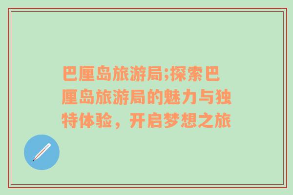 巴厘島旅游局;探索巴厘島旅游局的魅力與獨特體驗，開啟夢想之旅
