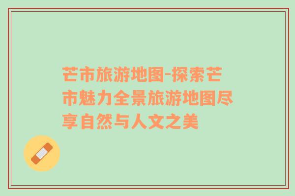 芒市旅游地圖-探索芒市魅力全景旅游地圖盡享自然與人文之美
