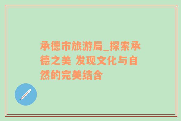 承德市旅游局_探索承德之美 發(fā)現(xiàn)文化與自然的完美結(jié)合
