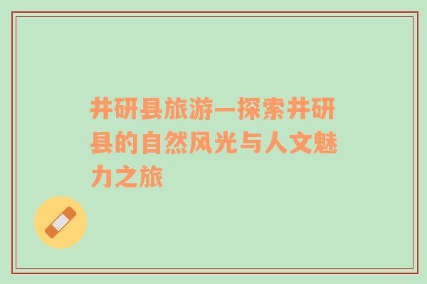 井研縣旅游—探索井研縣的自然風光與人文魅力之旅
