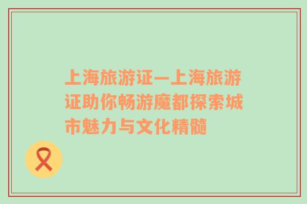上海旅游證—上海旅游證助你暢游魔都探索城市魅力與文化精髓