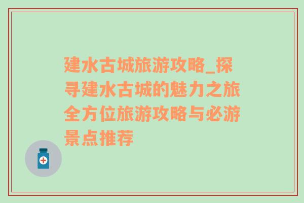 建水古城旅游攻略_探尋建水古城的魅力之旅全方位旅游攻略與必游景點(diǎn)推薦